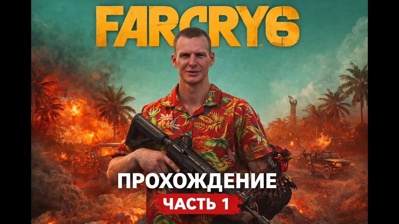 Far Cry 6 Прохождение