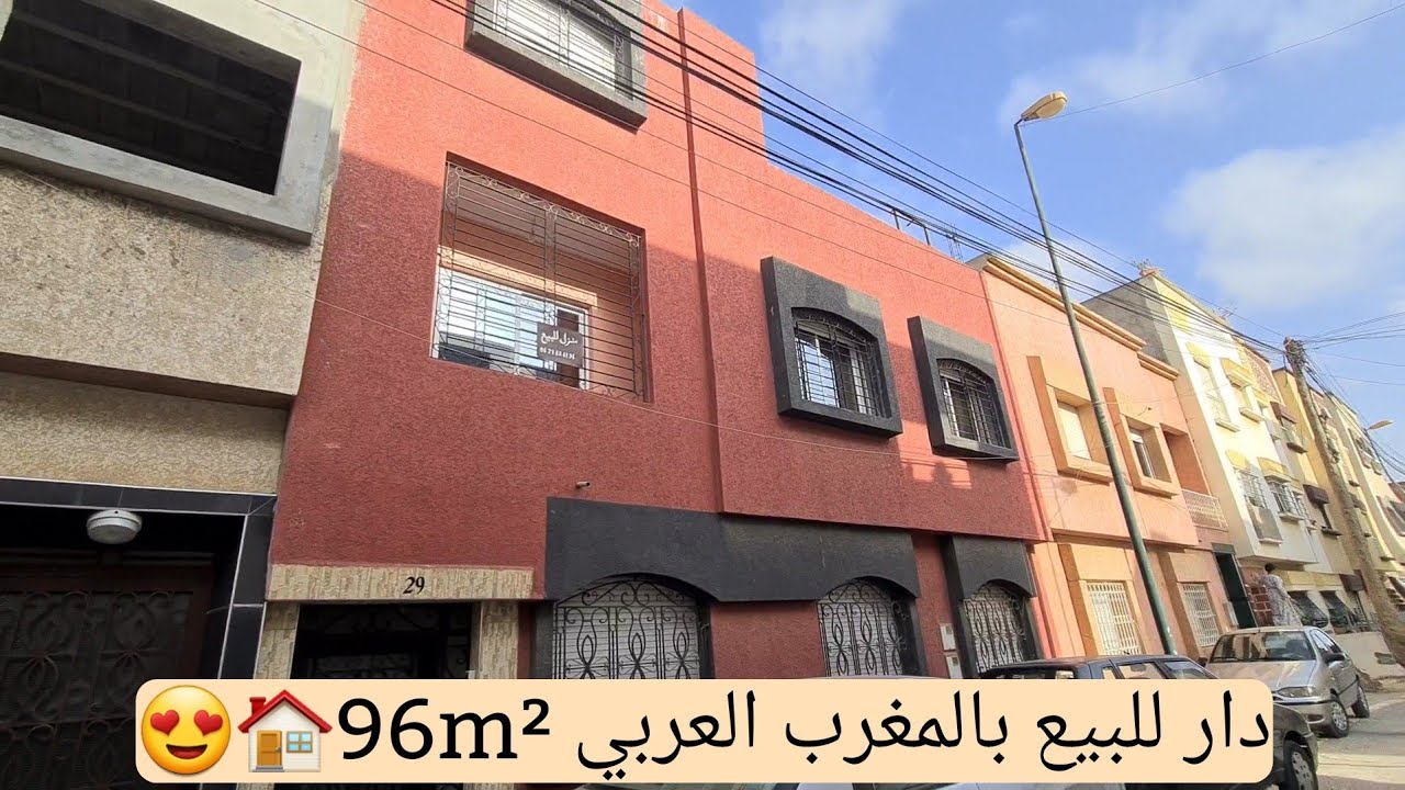 دار للبيع بالمغرب العربي بالقنيطرة مساحتها 96m²🏠😍 ثمن مناسب🔥