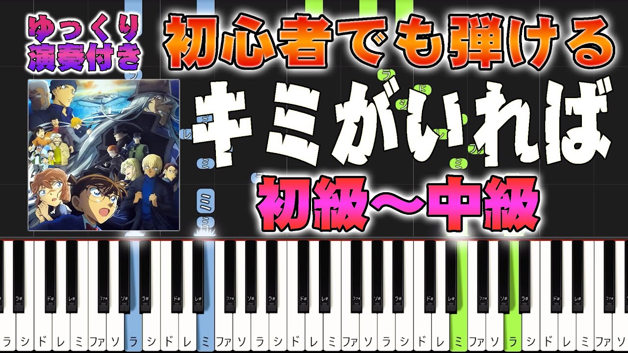【楽譜あり】キミがいれば/劇場版『名探偵コナン 黒鉄の魚影（サブマリン）』より（ピアノソロ初級～中級・初心者向け）青木カレン【ピアノアレンジ楽譜】/簡単/ゆっくり演奏付き