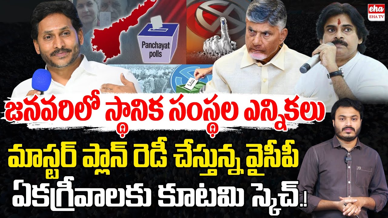 YCP vs Kutami in Election Fight | AP Local Body Elections in January | YS Jagan | EHA TV