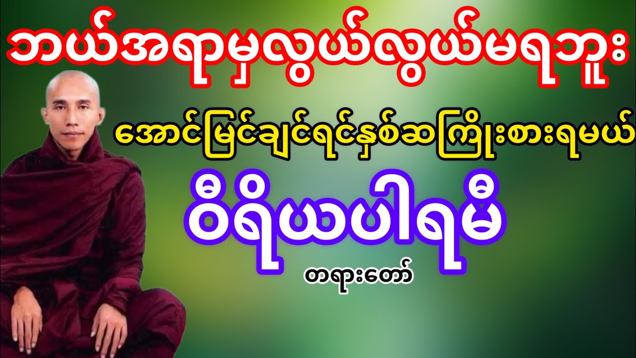 ဘယ်အရာမှလွယ်လွယ်မရဘူးအောင်မြင်ချင်ရင်ကြိုးစား(ပါမောက္ခချုပ်ဆရာတော်ဘုရားကြိး)