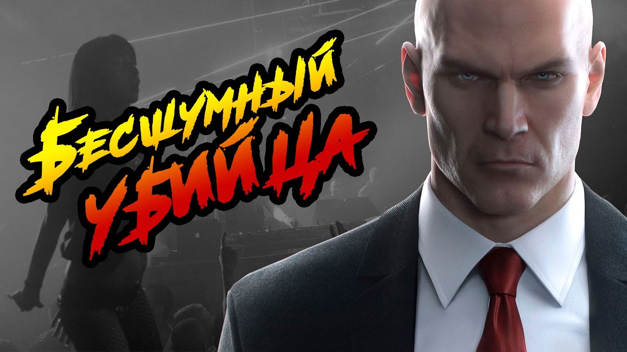 HITMAN 3 ► БЕРЛИН: Бесшумный убийца, Только костюм