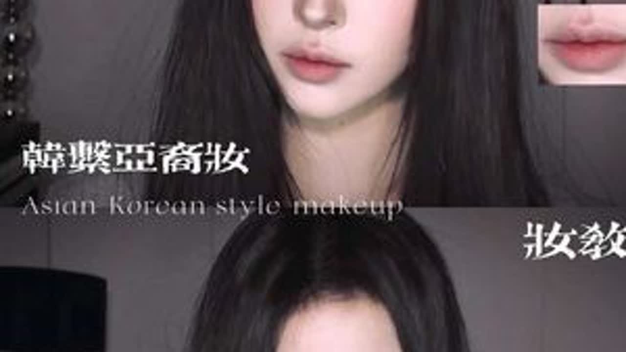 3min妆教｜淡颜也适配的冷感韩系亚裔妆🐺厌世感拉满！ #新手化妆步骤  #妆容教程 #新手化妆教程 #韩系亚裔妆 #狼系亚裔妆