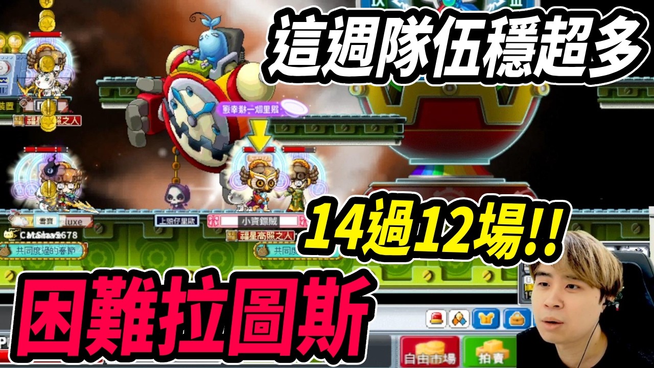 【Artale楓之谷】拉圖斯１４場過１２場！大過癮！運氣卻不太理想？｜Leo里歐｜Artale｜楓之谷｜MapleStory｜메이플스토리 #世界樹計畫
