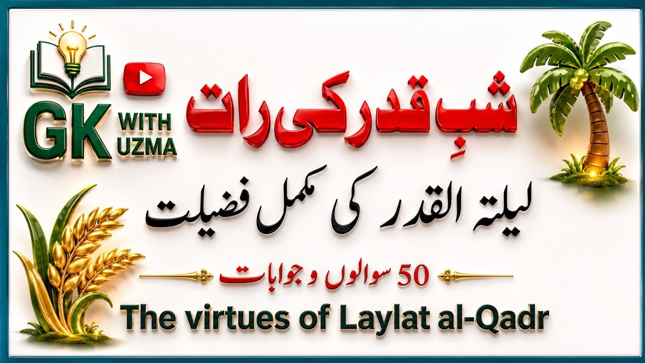 laylatul qadr | ramadan quiz | islamic quiz | general knowledge | GK with uzma 