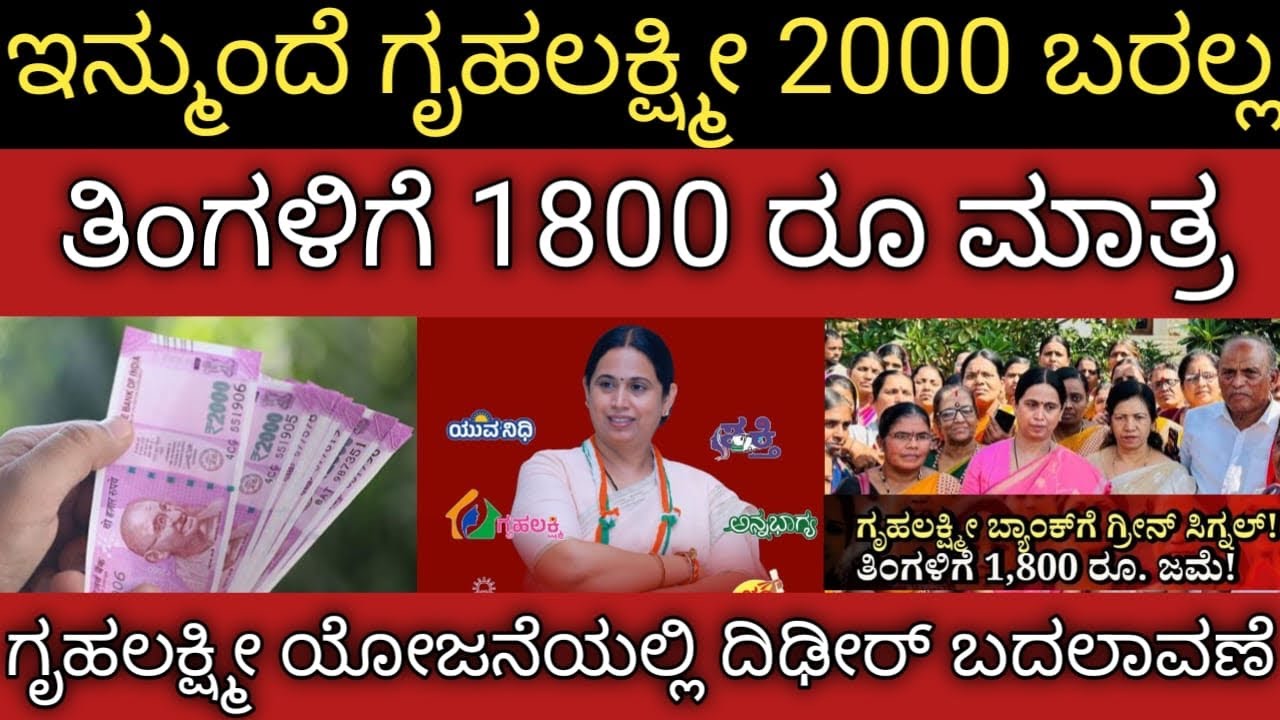 ಇನ್ಮುಂದೆ ಗೃಹಲಕ್ಷ್ಮೀ 2000 ಅಲ್ಲ 1800 ರೂ ಮಾತ್ರ ಜಮೆ 👆ಲಕ್ಷ್ಮೀ ಹೆಬ್ಬಾಳ್ಕರ್ ದಿಡೀರ್ ಸುದ್ದಿಗೋಷ್ಠಿ 