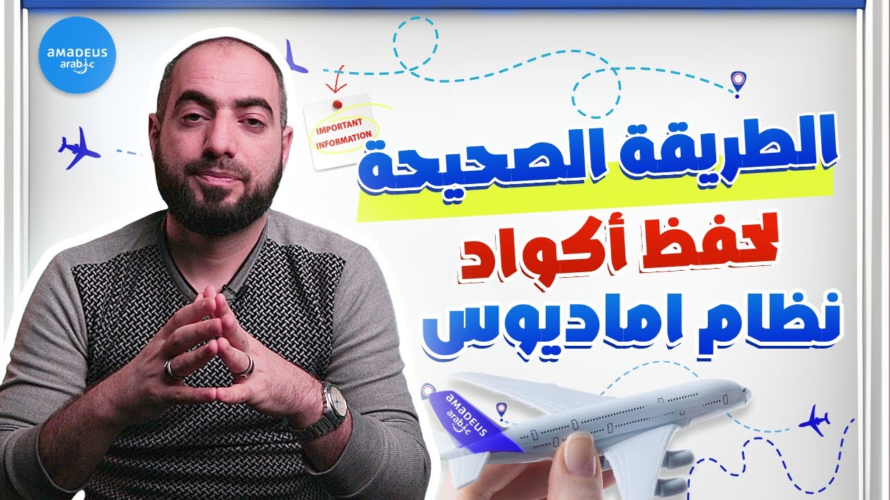 الطريقة الصحيحة لحفظ أكواد نظام اماديوس