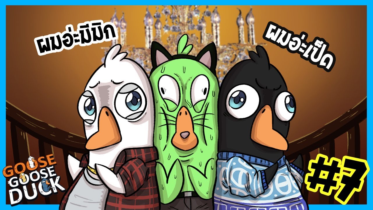 ไฟดับอยู่ก็ไม่ไม่มีใครบอกเลย | Goose Goose Duck #7