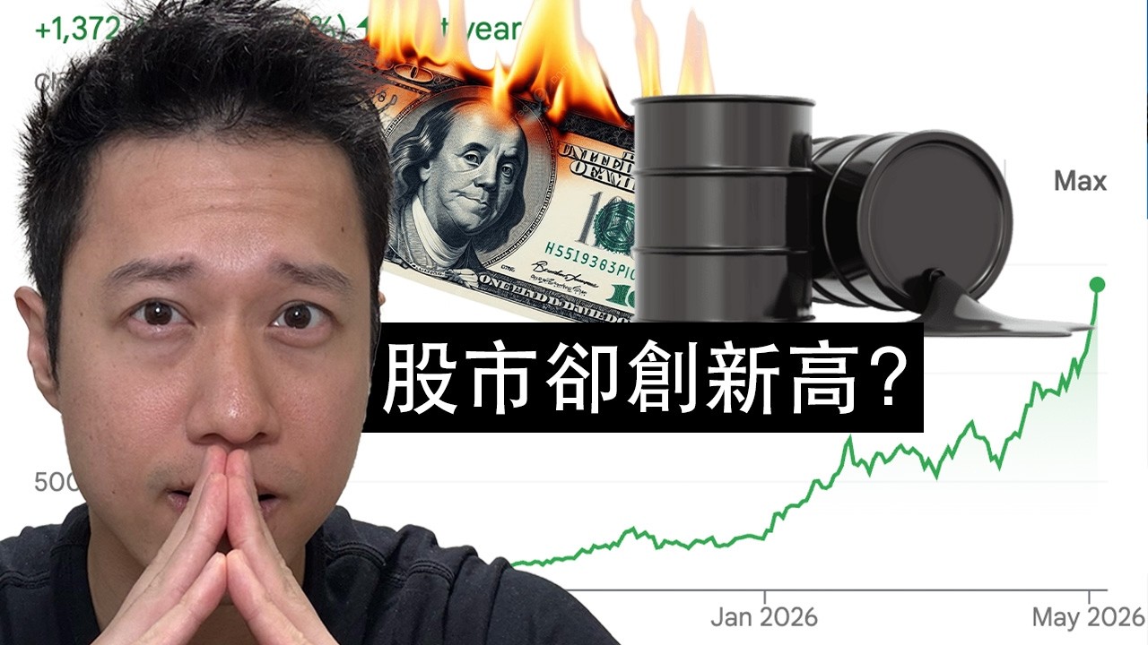 一次搞懂美元 50 年霸權的崩解！股市繼續創新高，該怎麼投資？
