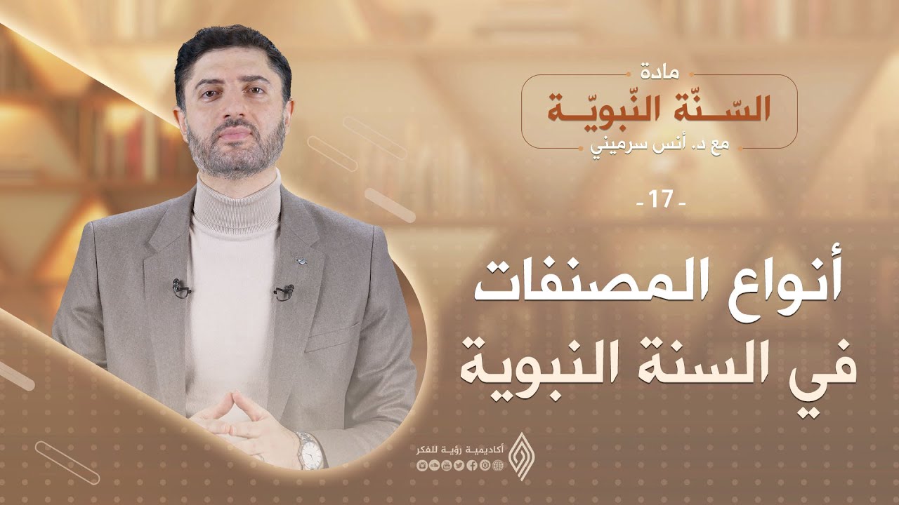 أنواع المصنفات في السنة النبوية  -  السّنة النّبويّة الحلقة 17