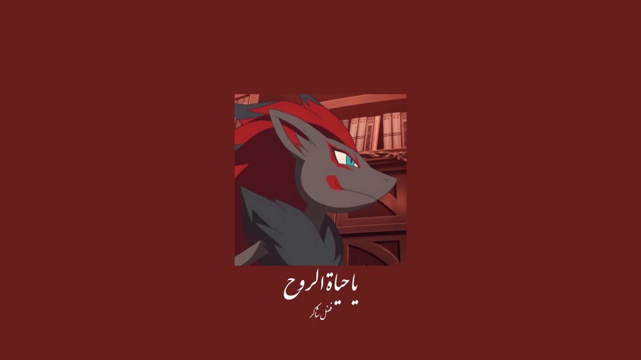 𝐅𝐚𝐝𝐥 𝐒𝐡𝐚𝐤𝐞𝐫 - 𝐘𝐚 𝐇𝐚𝐲𝐚𝐭 𝐄𝐥 𝐑𝐨𝐮𝐡 / فضل شاكر - يا حياة الروح [𝐒𝐥𝐨𝐰𝐞𝐝 / بطيء]