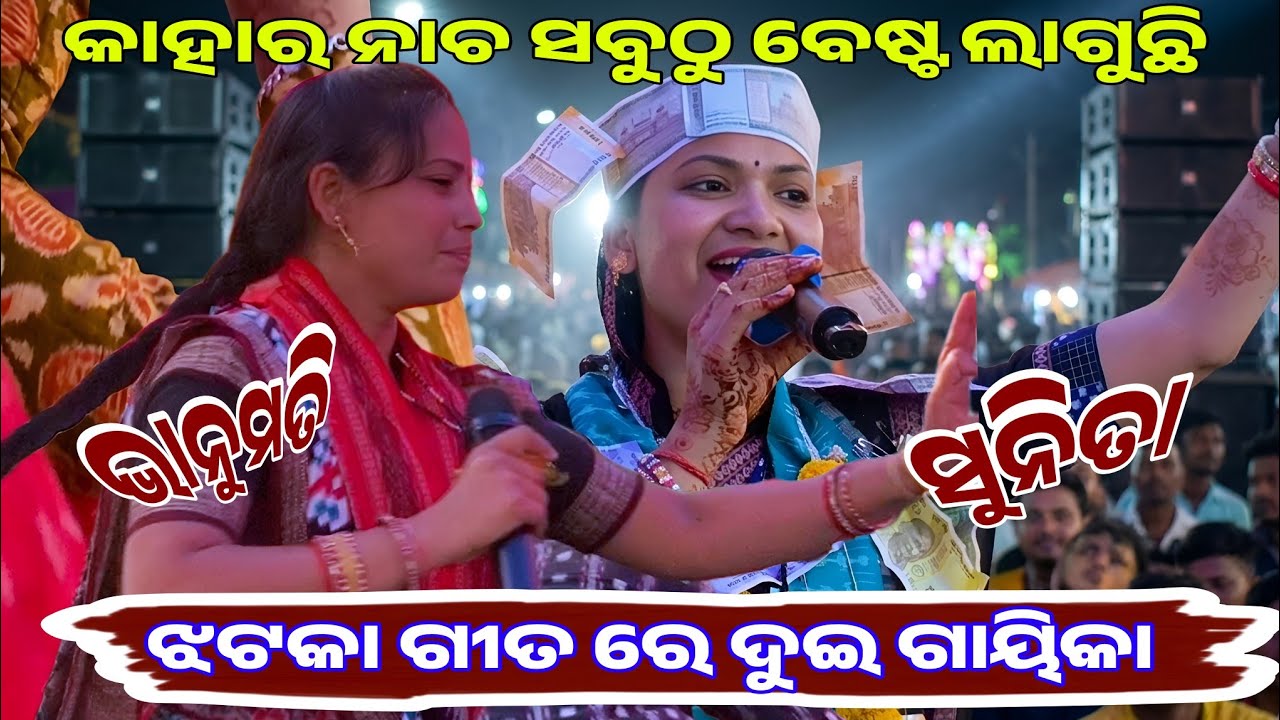 ନାଚ ଗୀତରେ ଭାନୁମତି ସୁନିତା!!!!Vanumati vs sunita!!! jabardast Takkar baithuki At sardhapali 