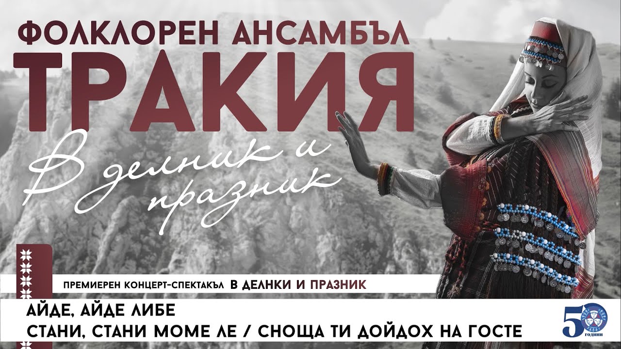 Фолклорен ансамбъл 