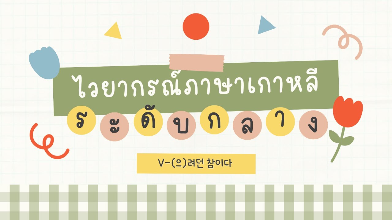ไวยากรณ์ V-(으)려던 참이다 | ไวยากรณ์ภาษาเกาหลีระดับกลาง (중급)