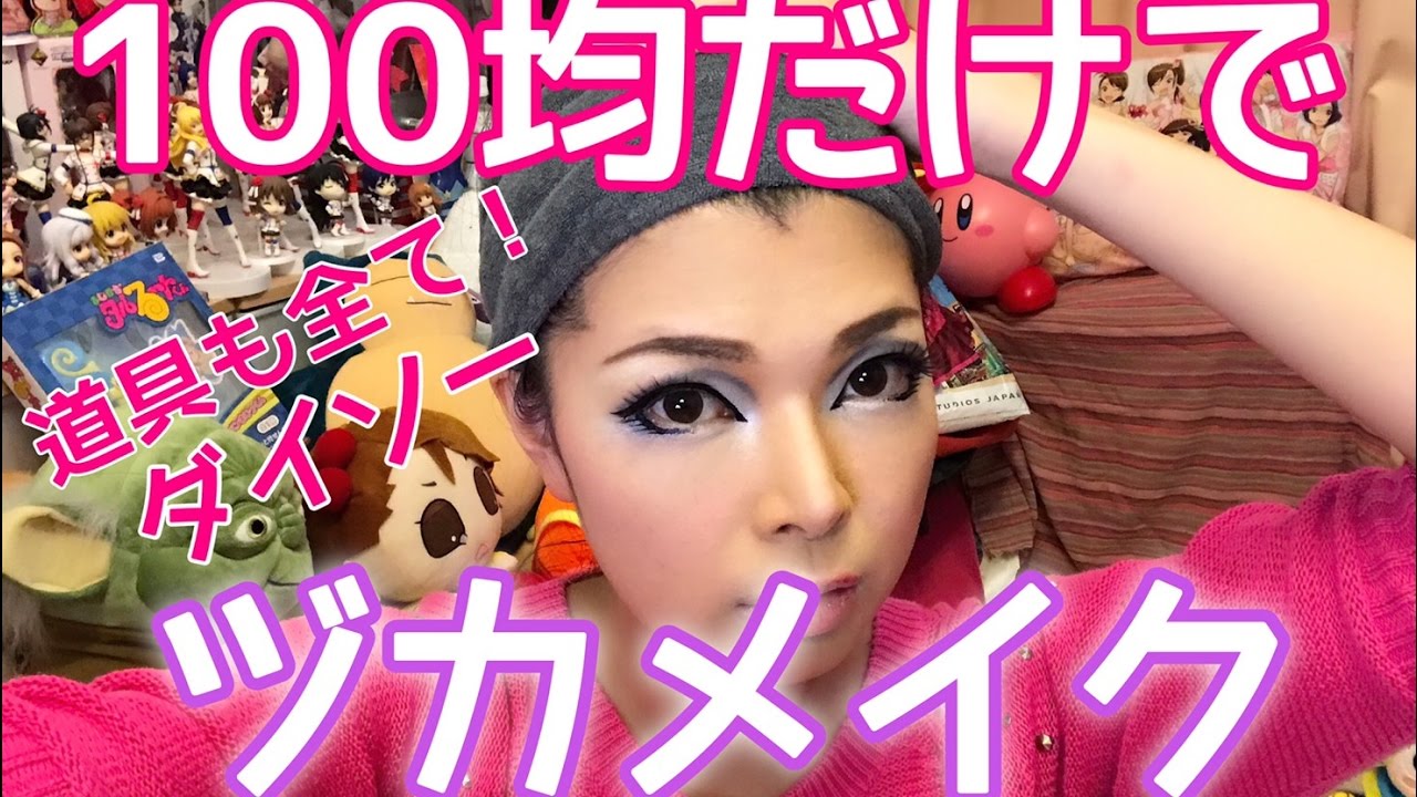 【全て100均】ダイソーだけで宝塚メイクしてみた【プチプラすぎる】