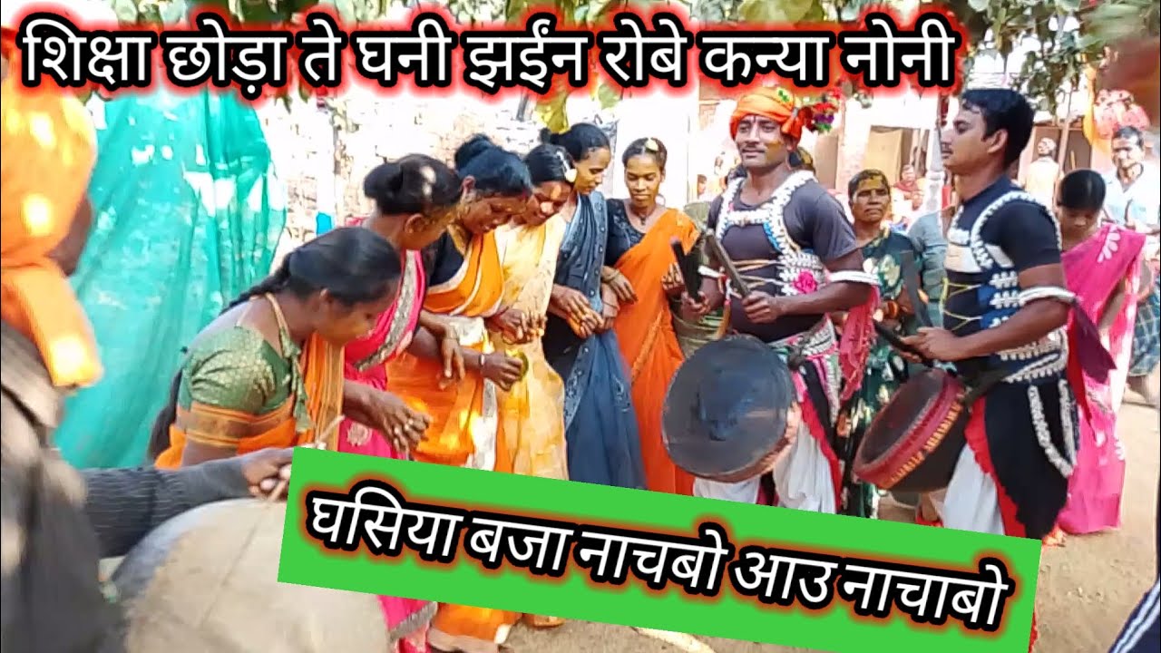 घसिया 🔥🦹बजा नाचबो आउ नाचाबो वीडियो ghasiya bja bachbo aau nachabo vlogs video 🔥🔥