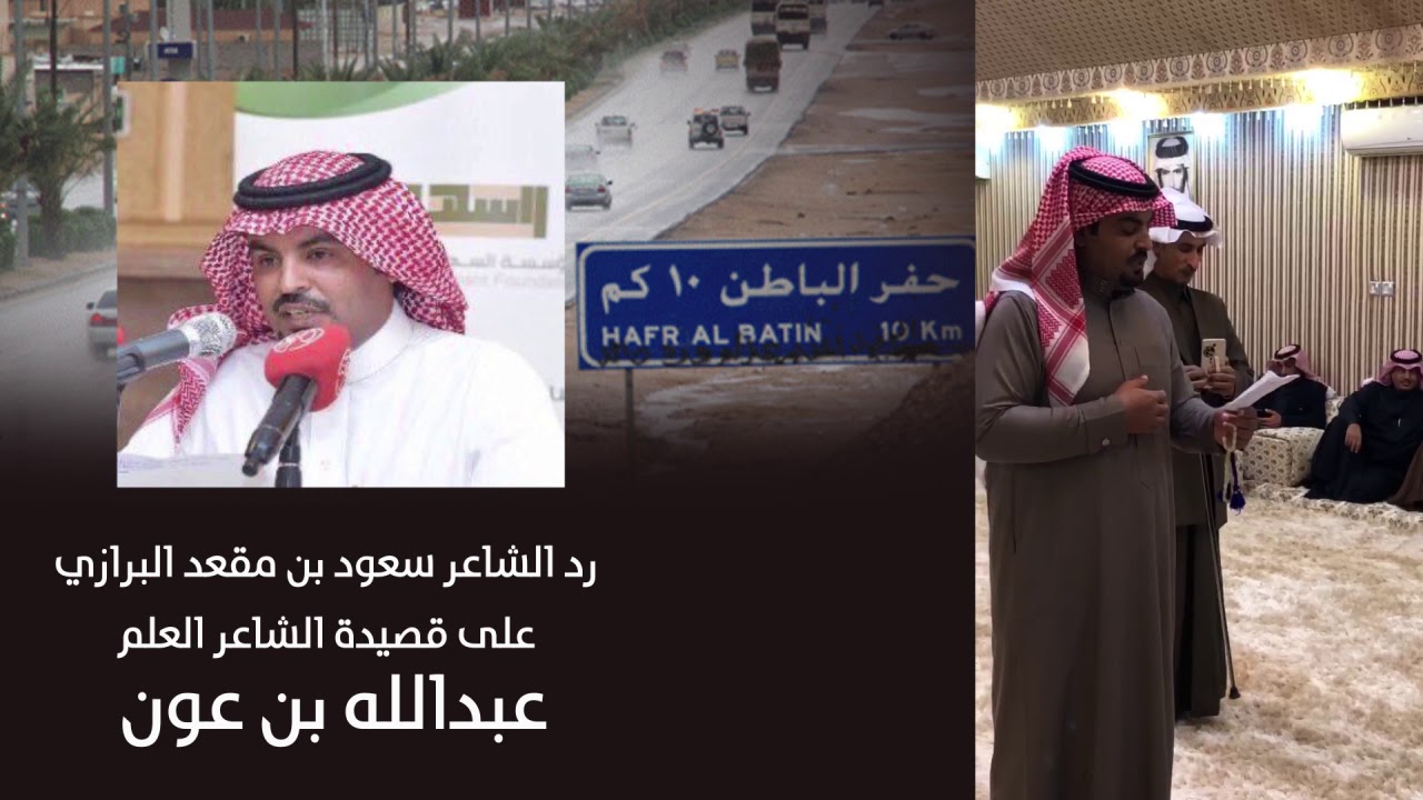 قصيدة الشاعر العلم عبدالله بن عون ورد الشاعر سعود بن مقعد البرازي