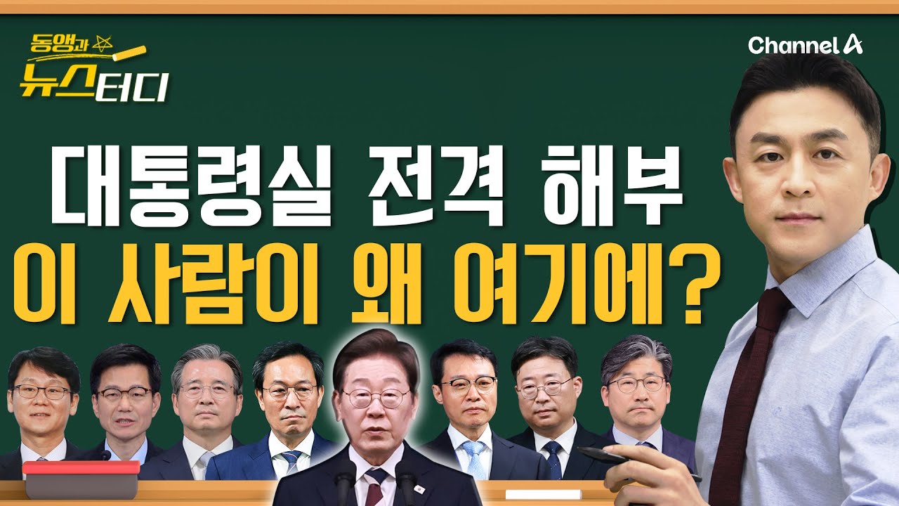 [동앵과 뉴스터디] 이 사람이 왜 여기에? 대통령실 전격 해부!_281회