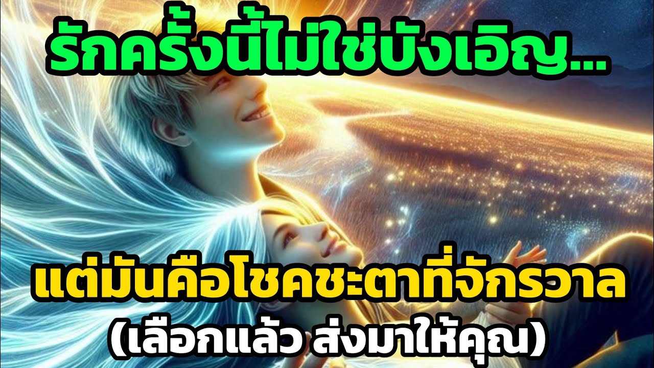 รักครั้งนี้ไม่ใช่บังเอิญ…แต่คือรักที่จักรวาลส่งมาให้คุณ