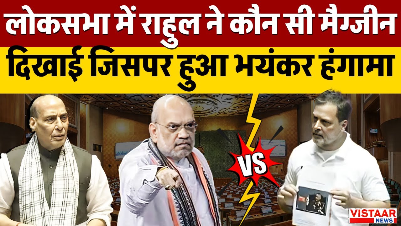 Parliament Budget Session: Loksabha में Rahul Gandhi ने कौन सी Magzine दिखाई जिसपर हुआ भयंकर हंगामा