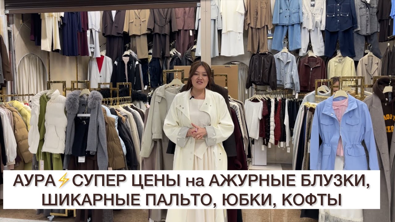 AURA✨СУПЕР ЦЕНЫ на АЖУРНЫЕ БЛУЗКИ, ЮБКИ, ПАЛЬТО, КУРТКИ👍Опт и Розница🚀Садовод.Москва