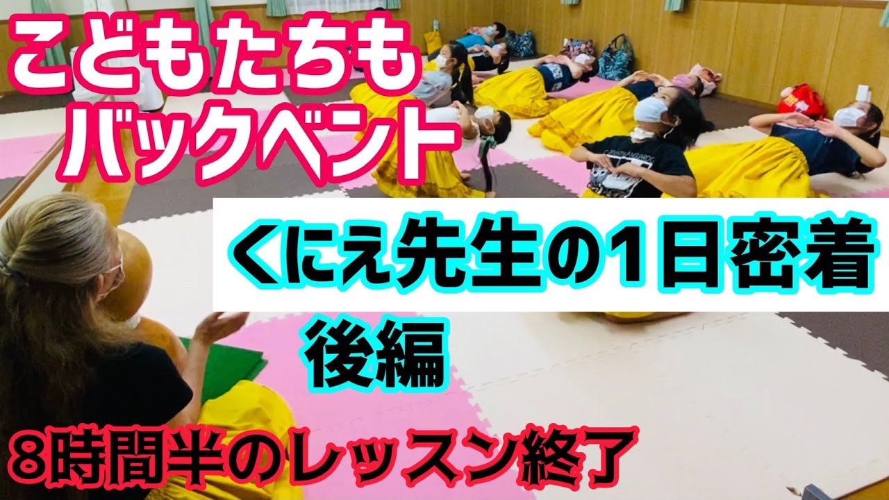 フラダンス　くにえ先生の一日に密着。後編。午後からの４レッスン。ハードな一日、完全密着。