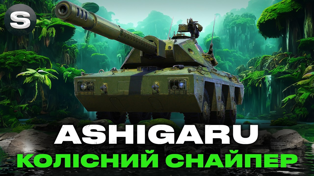 ASHIGARU | ТЕСТ ТАНКУ ЗА КБ 2026 | ПЕРША КОЛІСНА ПТ-САУ #wotua #sh0kerix