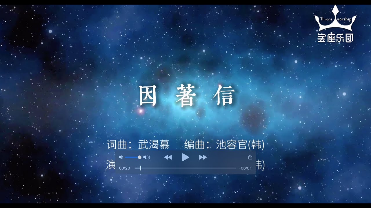 「宝座乐团赞美诗」因着信 字幕版