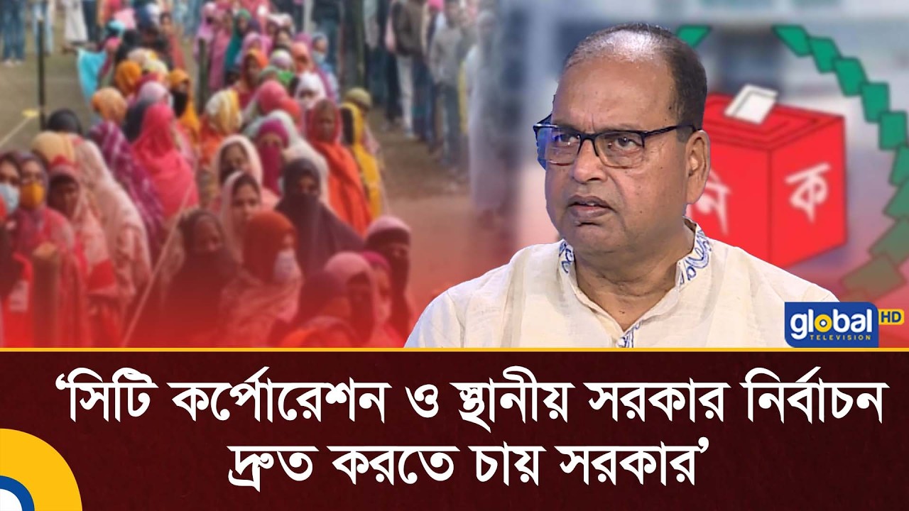 সিটি কর্পোরেশন ও স্থানীয় সরকার নির্বাচন দ্রুত করতে চায় সরকার: শামসুজ্জামান দুদু | Global TV News
