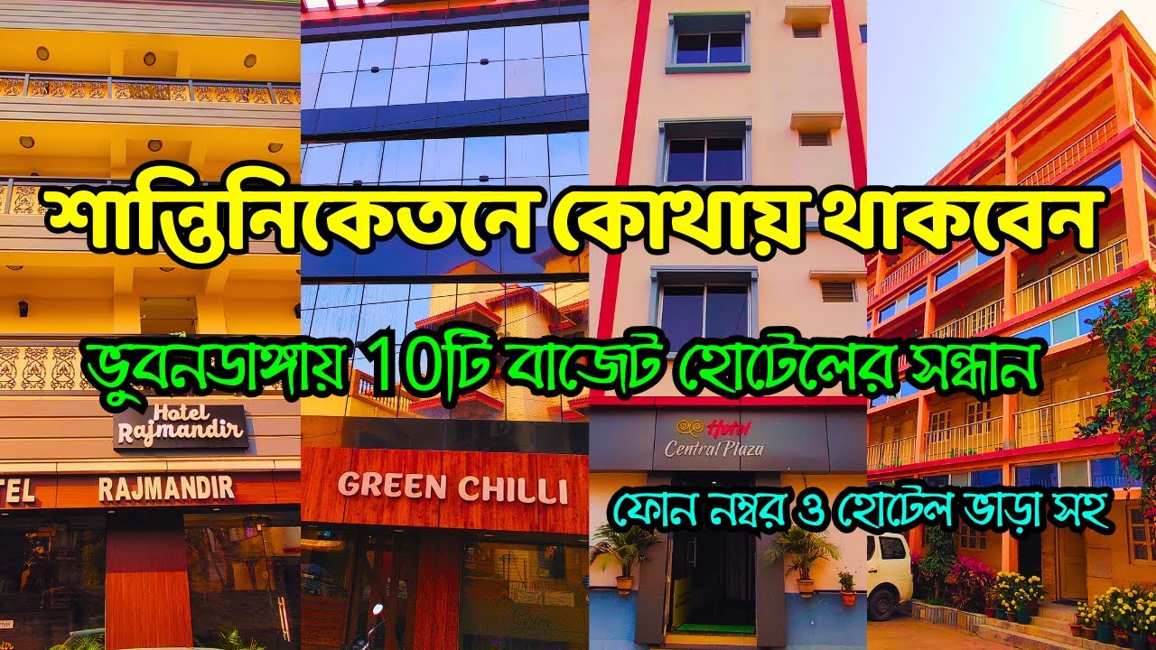 Budget Hotel In Santiniketan | Low Price Shantiniketan Hotels | Bolpur Hotel