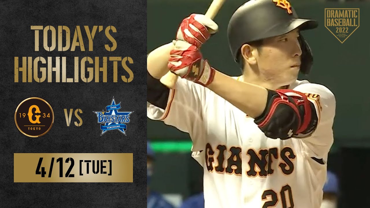 【ハイライト・4/12】巨人沖縄で快勝！大城故郷に錦を飾るタイムリー！戸郷7回3失点10奪三振今季2勝目【巨人×DeNA】