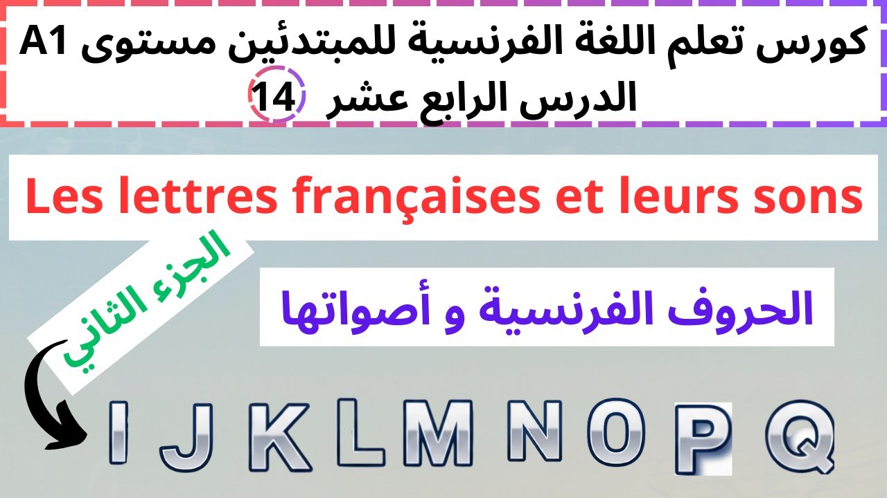الحروف و أصواتها-جزء ثاني| سلسلة الفرنسية للمبتدئين مستوى A1 الدرس 14 (Les lettres et leurs sons)
