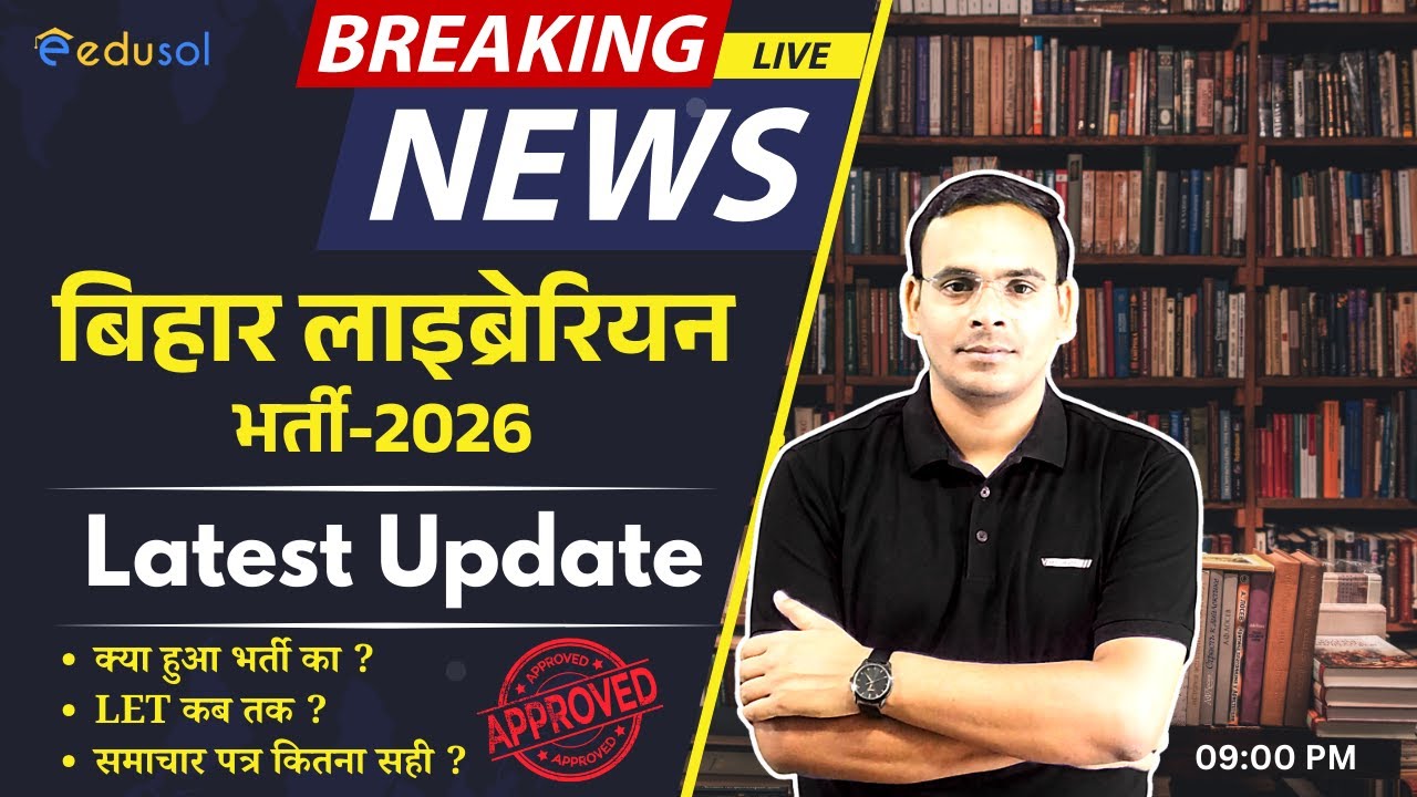 Breaking News: बिहार लाइब्रेरियन भर्ती 2026 | Newspaper Cutting में कितनी सच्चाई ? | LET exam Update