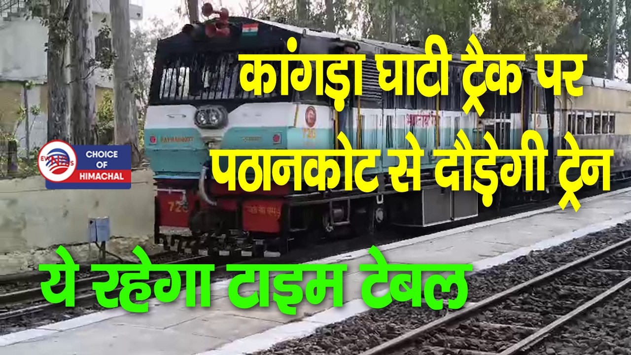 पठानकोट से बैजनाथ पपरोला चलेंगी तीन जोड़ी ट्रेन, ये रहेगा टाइम टेबल | Kangra | Train |