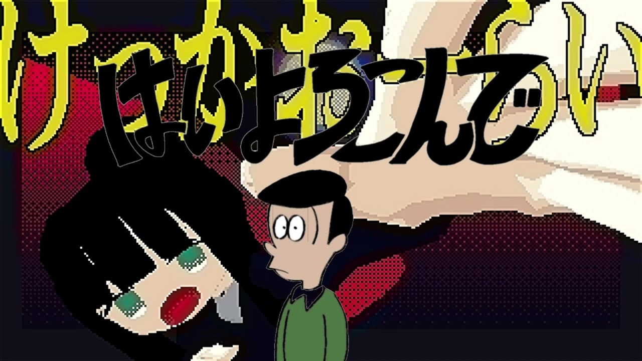 [Audio Only]はいよろこんで×けっかおーらい(Mashup) / こっちのけんと