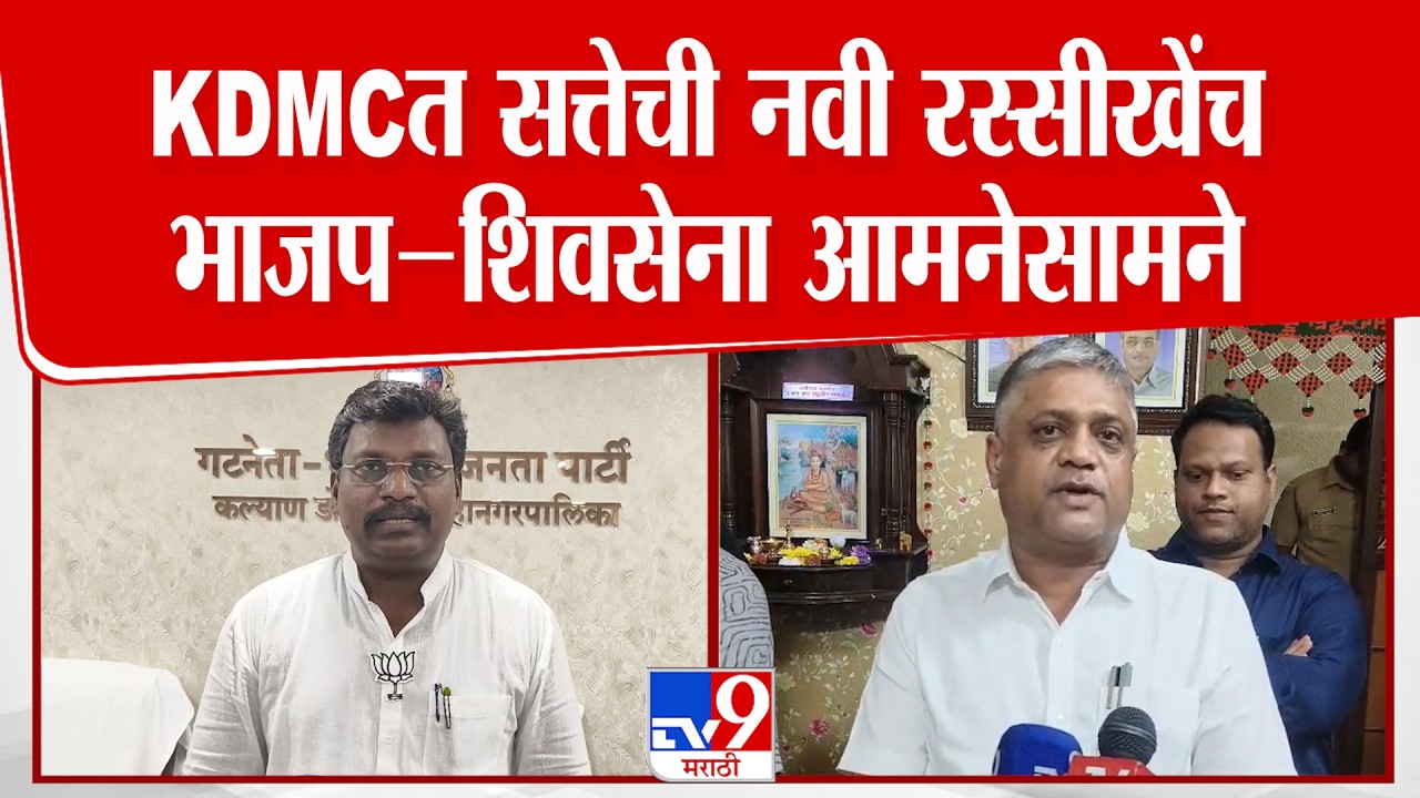 Shivsena Vs BJP | महासभेआधी स्थायी समिती सभापती व सभागृह नेत्यावरून भाजप–शिवसेना आमनेसामने
