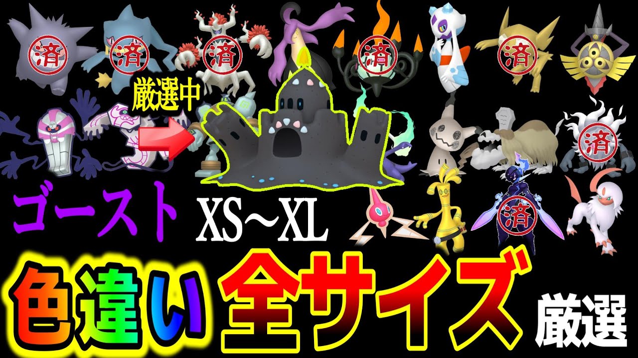 【ｺﾞｰｽﾄ全ｻｲｽﾞ色違い厳選】#1スナバァァァァアアア!!!!の色違い厳選開始！【ポケモンZA】