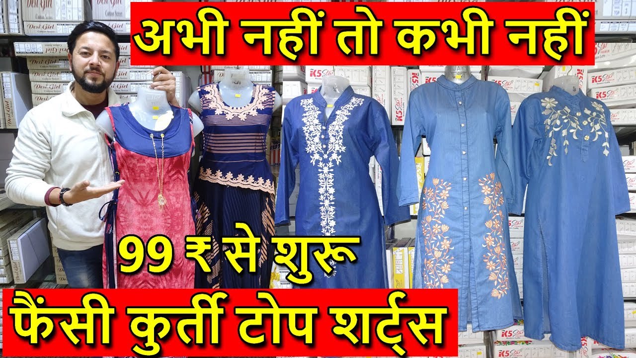 1000 तरह के डिज़ाइन टोप शर्ट्स कुर्ती | Fancy Dresses, Tops, Kurti Super Manufacturer Wholesaler