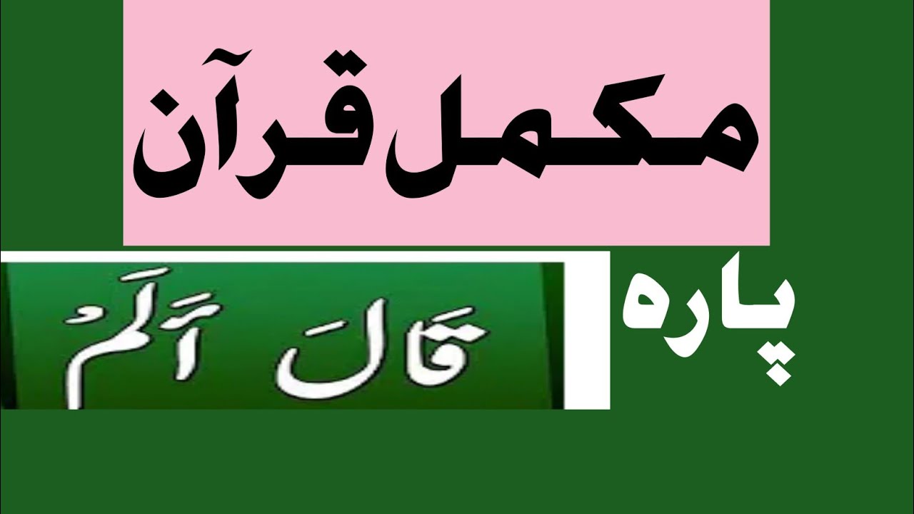 sheikh Zia ul haq taraweeh 2020 para 16, mukammal Quran tilawat, mukammal Quran Pak, mukammal Quran,