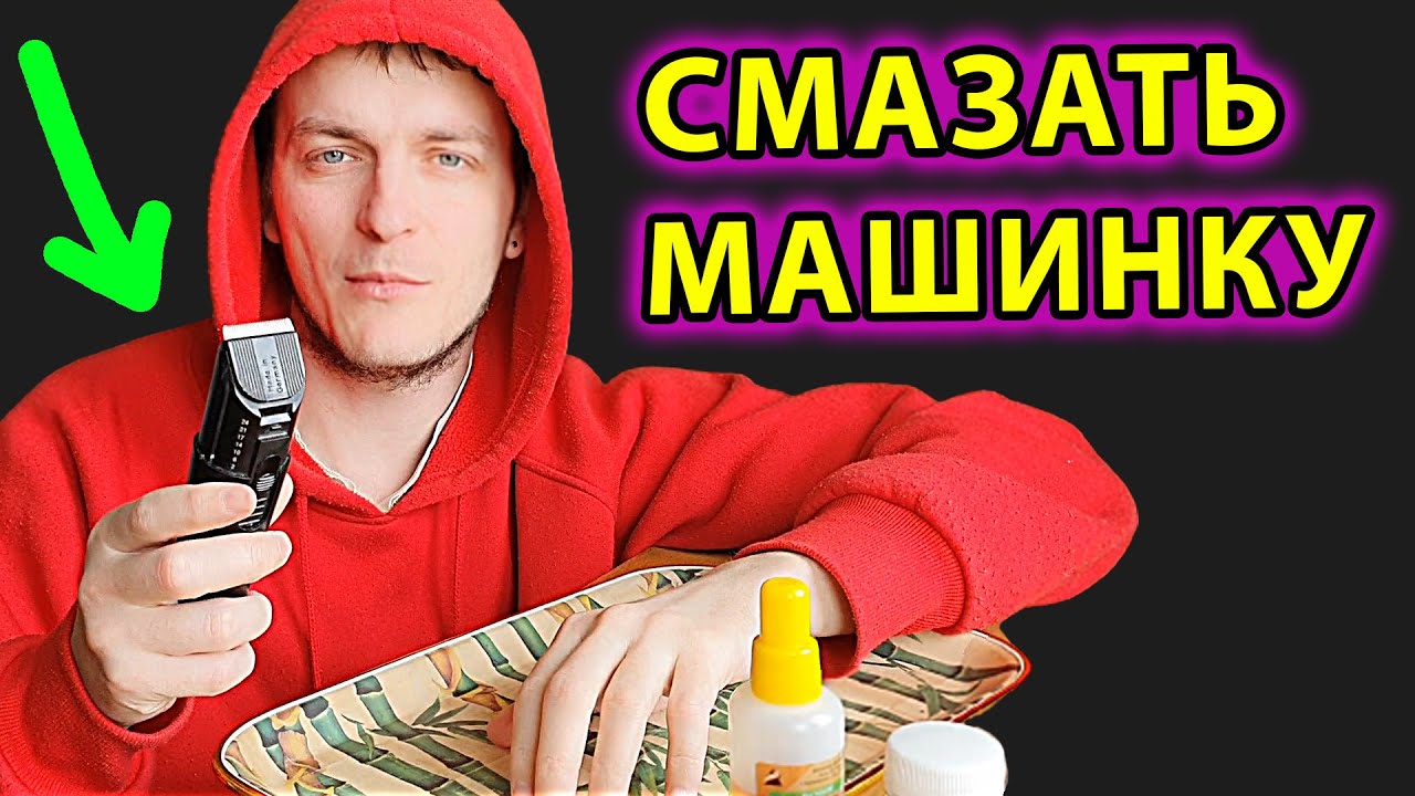 Как смазать машинку для стрижки ✔ Смотри и учись!