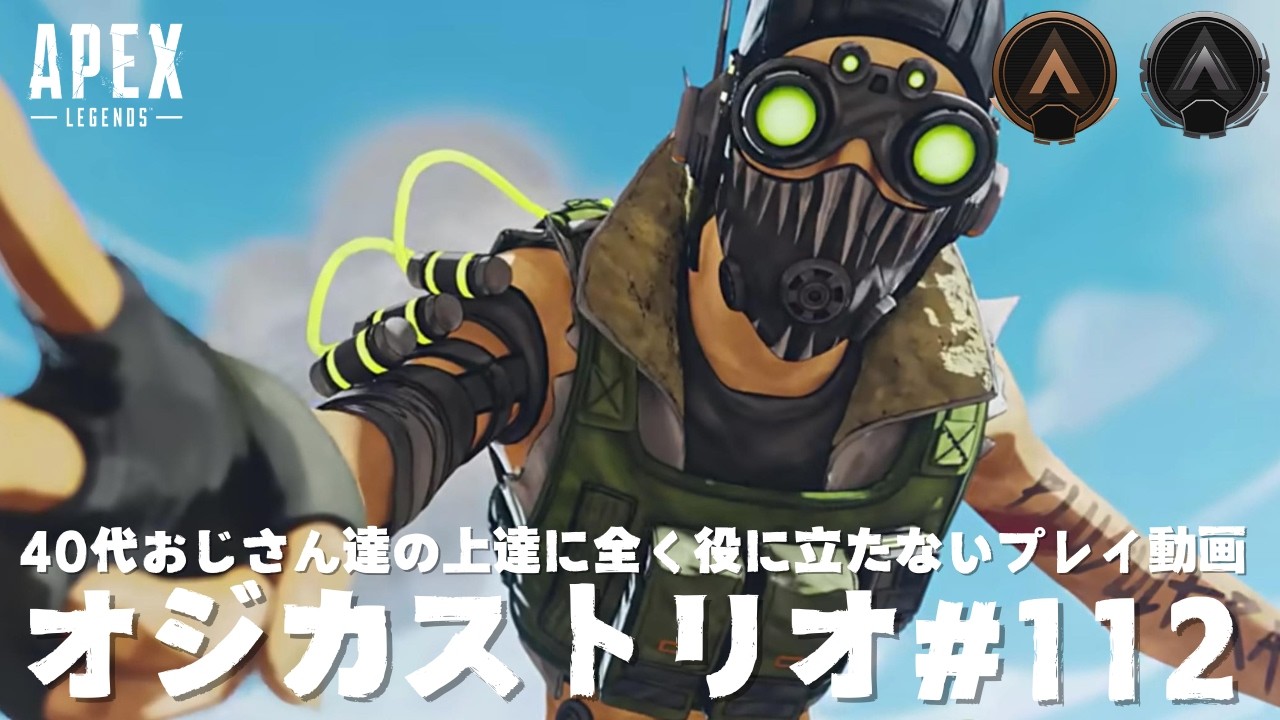 【APEX】40代おじさん達の上達に全く役に立たない動画#112