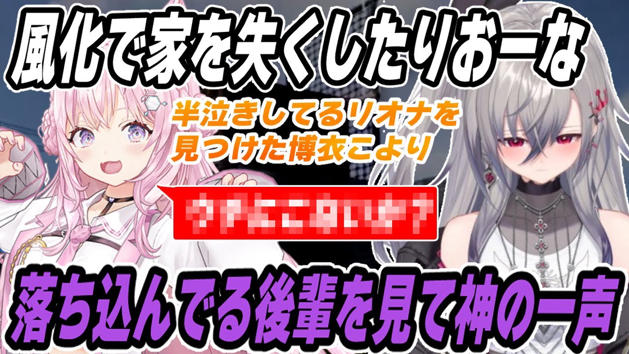 【こよリオまとめ】風邪をひいてしまい家がなくなってしまった、りおーなに手を差し伸べる先輩。博衣こより【 #holoRUST/リオナ切り抜き】