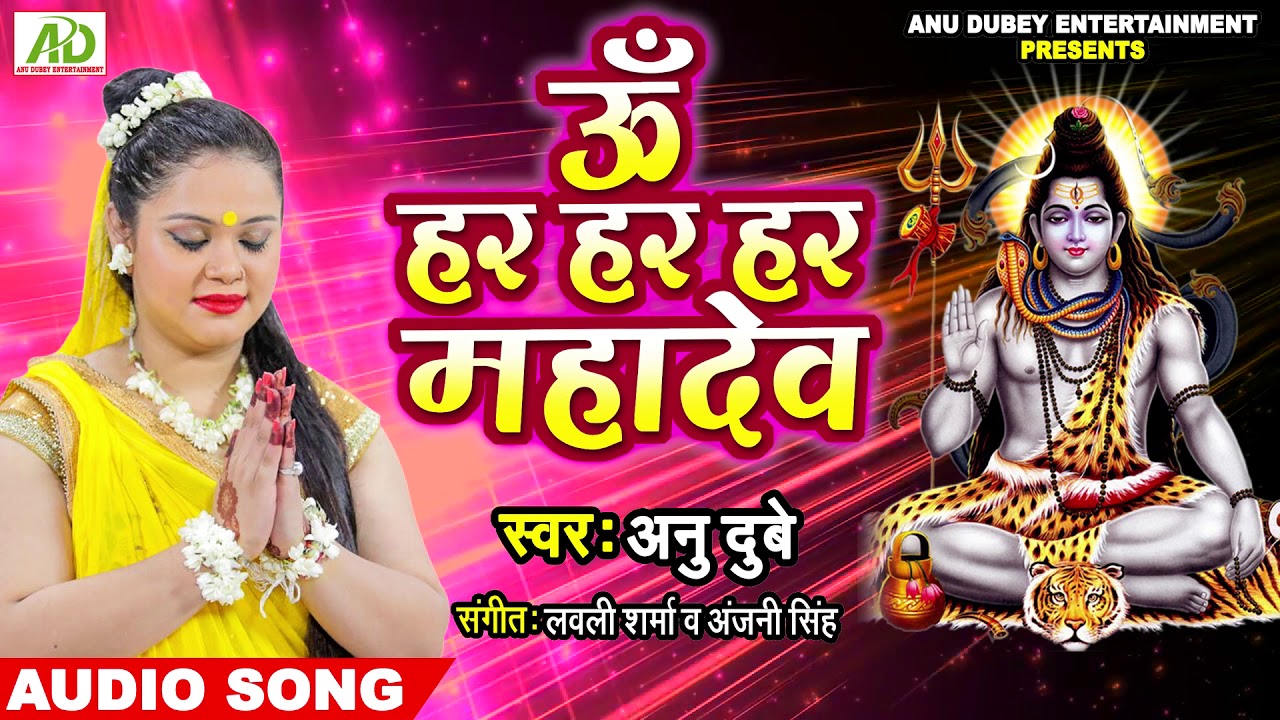 #Shiv #Aarti सावन #2019 में शिव भक्त्तों के लिए अनु दुबे का भक्तिमय तोहफा ,ॐ हर हर महादेव (शिव आरती)