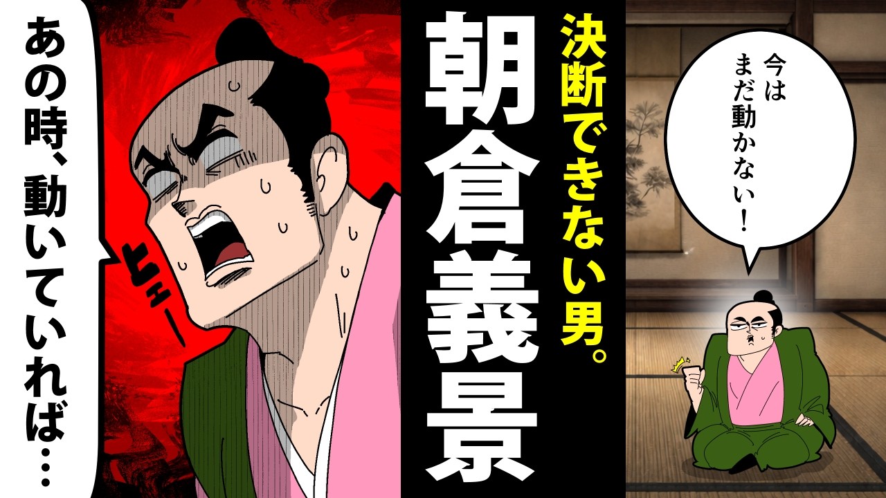 【漫画】朝倉義景の生涯～好機を逃し続け、滅んだ男。～【日本史マンガ動画】