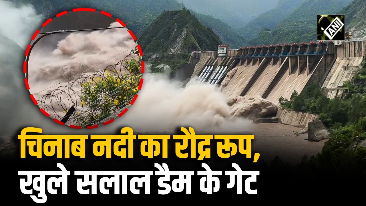 Jammu-Kashmir के Reasi में चिनाब नदी का रौद्र रूप, खोले गए Salal Dam के गेट