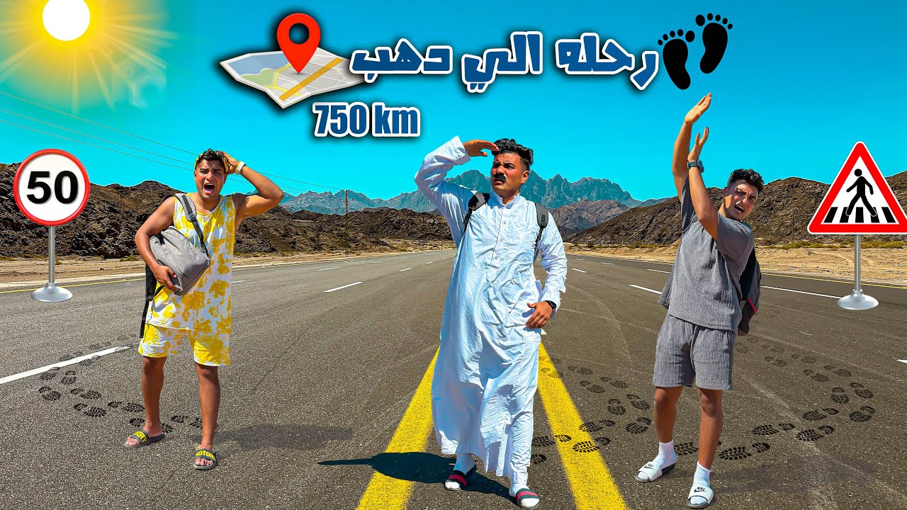 لما تسافر انت وعيلتك رحله الي دهب مشي علي رجليكم😂🦶 | سيف عماد