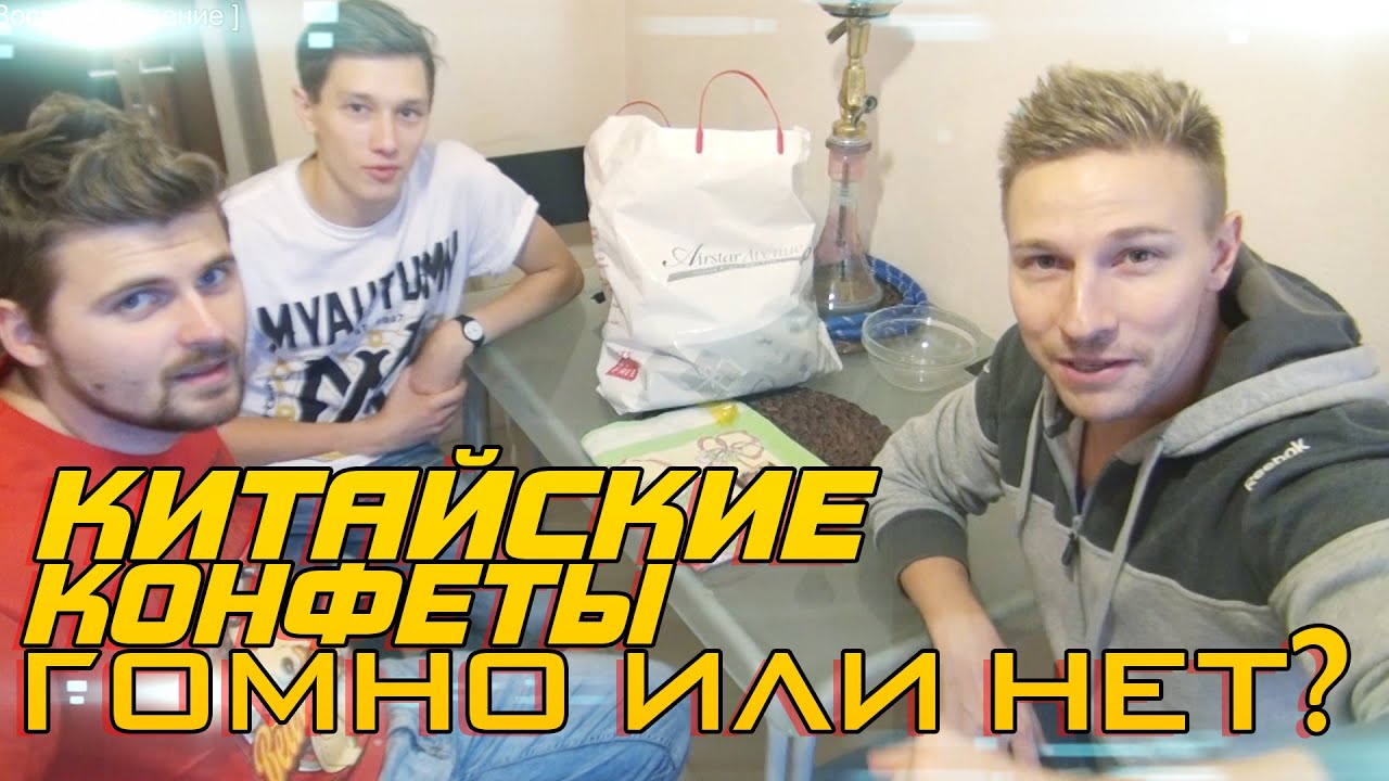 Китайские конфеты, гомно или нет, проверим!