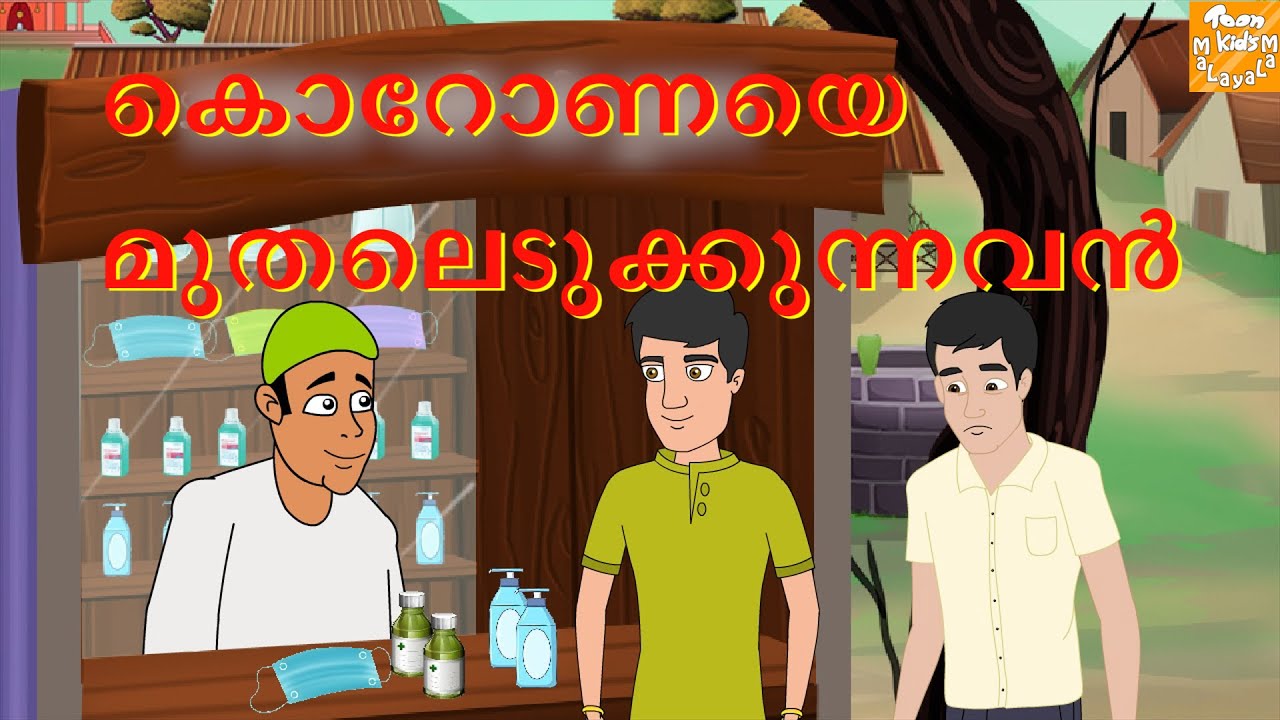 കൊറോണയെ മുതലെടുക്കുന്നവൻ l Malayalam Stories l Malayalam Fairy Tales l Toonkids Malayalam