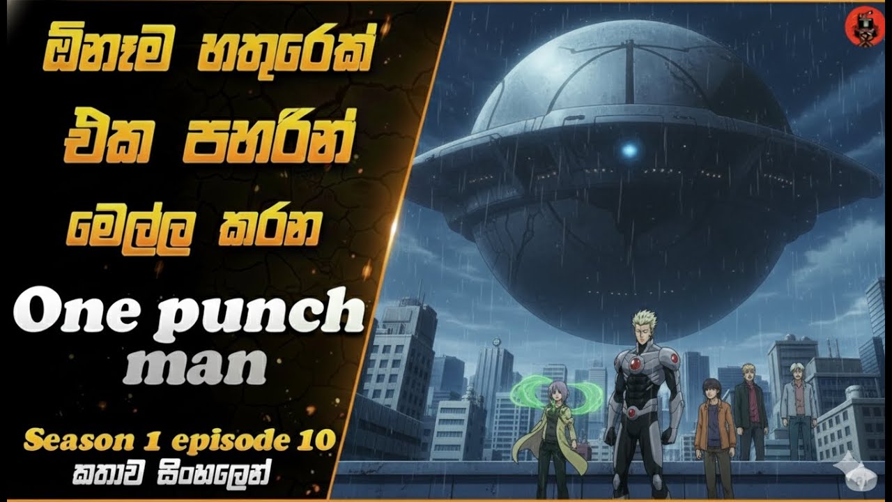 A නගරය විනාස කර්පු පිටසක්වල යානය one punch man s1 epi  10 sinhala  lk voice