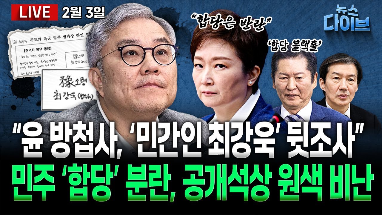 윤 방첩사 ‘민간인 최강욱’ 사찰 정황 문건/민주, ‘합당’ 설전/“야 인마” 국힘 ‘막장 의총’/ 반성없는 김건희 옥중정치?/(고현준,양지열,오윤혜,신인규,권태호)[뉴스 다이브]